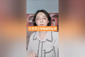 江苏省宅基地面积标准#江苏 #宅基地 #房屋拆迁 视频封面