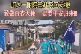 8月13日#河南大学 #第一附属医院 医护人员，集结奔赴开封尉氏支援，整建制接管尉氏县人民医院#加油#平安归来视频封面