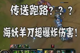 海妖羊刀=爆表伤害！视频封面