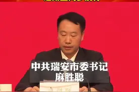 #瑞安 市委书记麻胜聪：近五年落地50亿级跨境#电商产业链 等15个重大开放项目视频封面