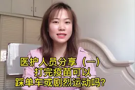 打完疫苗可以踩单车或剧烈运动吗？#科普一下 #运动损伤 #常识视频封面