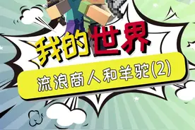 #我的世界 流浪商人和羊驼的故事2