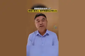 #郭刚堂回应找到儿子 ：连说感谢大家关心 希望尽快回归正常生活