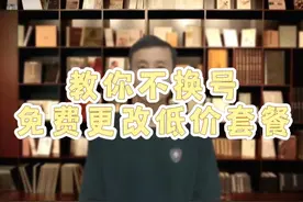 教你不换号免费更改低价套餐保号套餐#涨知识 #中国移动视频封面