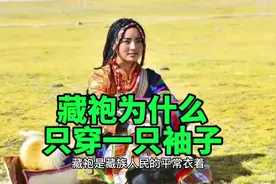 藏袍为什么只穿一只袖子#藏文化 #藏族姑娘 #民族特色民族文化