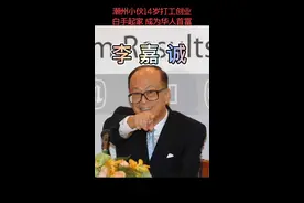 #李嘉诚 潮汕人 出生于广东#潮州 潮安县 出资800万重修#潮州广济桥#世界华人首富 为#潮汕 捐资80亿