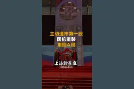 昔日“主动退市第一股”国机重装，今天重出江湖。#上海证券报视频封面
