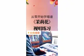 好一朵美丽的茉莉花，只闻花香，不谈悲喜，愿所有的美好和期待都如茉莉花一样，芬芬吐气，如约而至！#创作灵感 #茉莉花 #合拍 #简谱 #电子琴 视频封面
