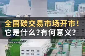 全国碳交易市场开市！它是什么？有何意义？#WOW·热点#碳交易