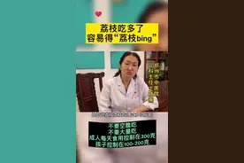 #荔枝#水果#健康 一天吃多少荔枝合适？看看医生咋说