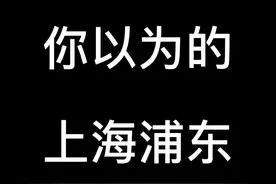 你以为的上海浦东 #上海 #上海话视频封面