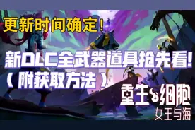 更新时间确定！新DLC全武器道具及获取方法抢先看！【重生细胞2