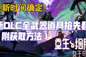 更新时间确定！新DLC全武器道具及获取方法抢先看！【重生细胞2
