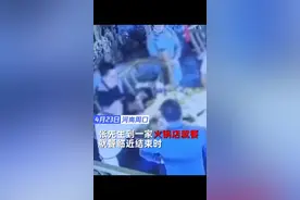 男子在火锅店喝了口水后竟然呕吐不止！民警赶来发现这水里竟然 ......视频封面