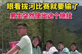 近日，浙江丽水一学校拔河比赛上，眼看比赛要输了，男生突然使出绝技逆转取胜😂视频封面
