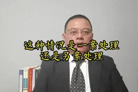 这种情况是一案处理还是另案处理#微沙说法 #法律咨询 #普法宣传