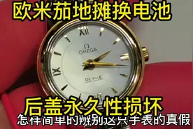欧米茄简单换电池也需要专业手法，欧米加蝶飞真假辨别#欧米加