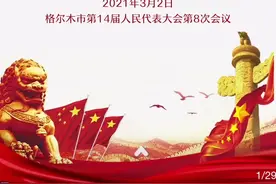 格尔木市人民法院2020年度工作报告#工作报告视频封面