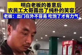 老板给#农民工 加肉，明白老板的#善意 后农民工大哥露出#淳朴 的笑容。 来源：云上河南视频封面