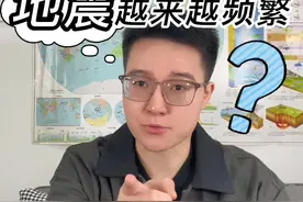 四川、台湾接二连三的地震，今年为啥这么多地震？👀#奇妙知识在抖音 #学习 #地理 #地震 #自然灾害 @DOU+小助手 视频封面