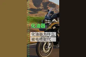 电喷系统为什么取代了化油器#机车 #摩托车 #化油器 #电喷 #骑行 视频封面