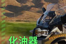 电喷系统为什么取代了化油器#机车 #摩托车 #化油器 #电喷 #骑行 视频封面