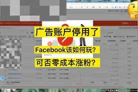 广告账户停用后外贸 Facebook如何玩？公共主页如何零成本涨粉视频封面