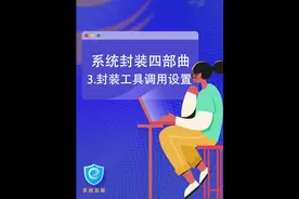 #电脑知识 系统封装四步曲：封装工具设置调用视频封面