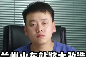 兰州火车站将要大改造？注意了，你家可能又要拆了#兰州房产 #兰州买房 #兰州兰州 视频封面