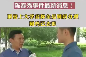 陈春秀被顶替上大学事件最新消息：顶替上大学系其顶替者的舅妈办理 舅妈已去世视频封面