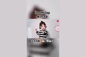 #boomclap  慢动作教程来喽！艾特闺蜜学起来#大班老师手势舞 @DOU+小助手