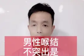喉结不突出，胡须少，变声不明显，哪里出问题？男性朋友要多关爱自己#医学科普 #健康养生 #健康 #科普 #医生视频封面