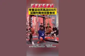 #俄举重运动员挑战800斤深蹲时断腿 接受了6个小时的手术，他必须在床上躺一个月，再重新学习走路。