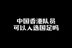 中国香港队员，可以入选国足吗？ #国足1比0中国香港  #dou来东亚杯 #谭龙破门攻入国足东亚杯首球 