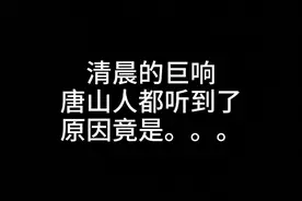 唐山清晨巨响原因竟是这个。。。视频封面