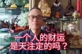 一个人的财运是上天注定的吗#传统文化 #国学智慧视频封面