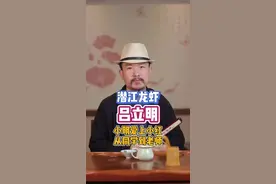潜江龙虾之吕立明：小明爱小红，从学生到老师。#涨知识 @潜江龙虾研发培训总部 @DOU+小助手视频封面