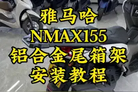 雅马哈NMAX155 铝合金尾箱架 安装教程 #雅马哈nmax155  #雅马哈视频封面