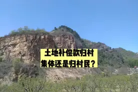 土地补偿款归谁？视频封面