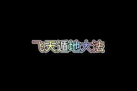 飞天遁地大法#鬼谷八荒 #鬼谷八荒攻略 #单机游戏 #steam游戏 #游戏视频封面