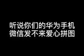 #表情拼图爱心 听说你们的手机发不了表情拼图爱心，今天教程他来了#微信 #解锁新功能