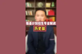强基计划招生专业解读—— 历史视频封面