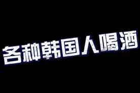 你们觉着这烧酒好喝吗？@DOU+小助手 #韩国留学 #韩国生活 #内容过于真实 #花式开酒视频封面