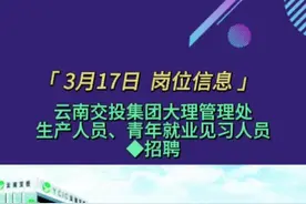 云南交投集团大理管理处招聘120人#找工作 #求职 #就业#高速公路 #交通 #云南人才市场 视频封面
