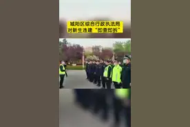 城阳区综合行政执法局同各街道办事处加强日常执法巡查，对突击抢建、加建的新生违建“即查即拆”，坚决打好“征迁”“控违”组合拳。区城市更新和城市建设誓师大会以来，已拆除25处新生违建。#现场直击 #城市建设 视频封面