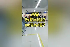 在西安的老年人，可以不花钱挂号、不花钱逛景点，这个小秘密你不会还不知道吧？#西安#关爱老人#医院#旅游#老年人视频封面