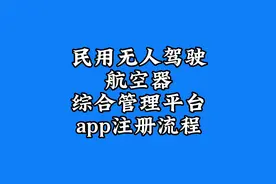 民用无人驾驶航空器综合管理平台（UOM）app注册流程视频封面