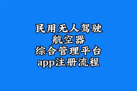 民用无人驾驶航空器综合管理平台（UOM）app注册流程视频封面