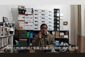 监控在1楼，2楼电脑怎么看监控?局域网内多种方式#监控安防视频封面