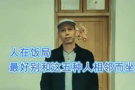 人在饭局，最好不要和以下五种人相邻而坐视频封面